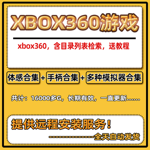 xbox360游戏下载模拟器游戏合集体感xbox360自制系统硬盘手柄拷贝