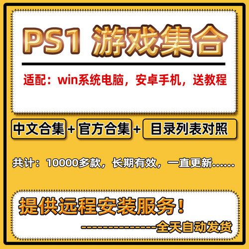 ps1游戏合集PC模拟器直读游戏下载手机模拟器怀旧游戏