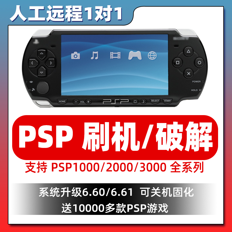 psp刷机破解psp2000系统升级掌机模拟器游戏下载psp3000维修