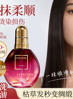护发精油女香氛清新防毛躁柔顺头发卷发烫染修护60ml