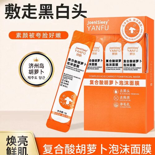 复合酸胡萝卜泡沫面膜清洁收缩毛孔去角质12条/盒【孕妇可用】