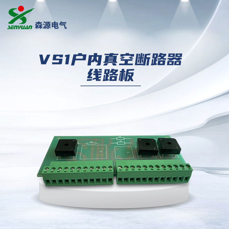 vs1户内真空断路器线路板