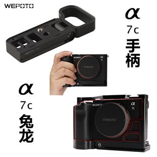 板相机兔笼适用于索尼单反 WEPOTO a7C A7C M2手柄扩展快装