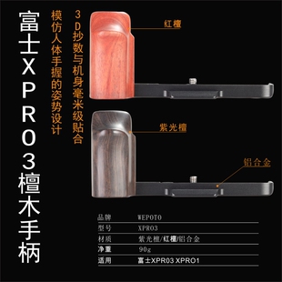 WEPOTO用于富士XPRO3相机手柄快装板金属保护底座檀木握把