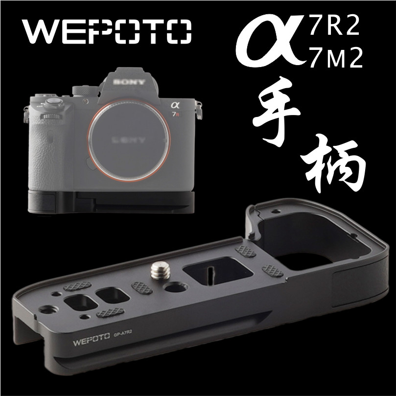 WEPOTO A7R2 A7M2相机手柄快装板扩展件保护底部防磨损适用于索尼
