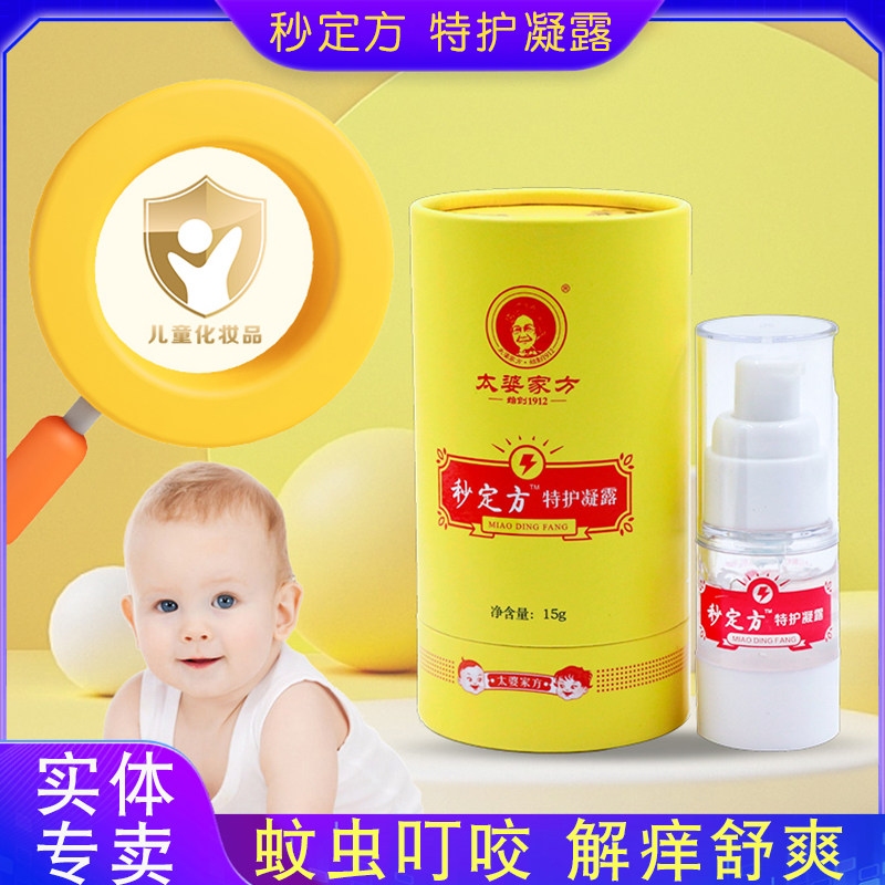 太婆家方秒定方特护凝露宝宝蚊虫叮咬婴儿止痒舒爽防护蚊叮包退红