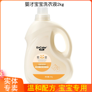 婴才宝宝洗衣液新生儿柔顺洗衣液孕婴内衣去污奶渍低泡易漂洗2kg