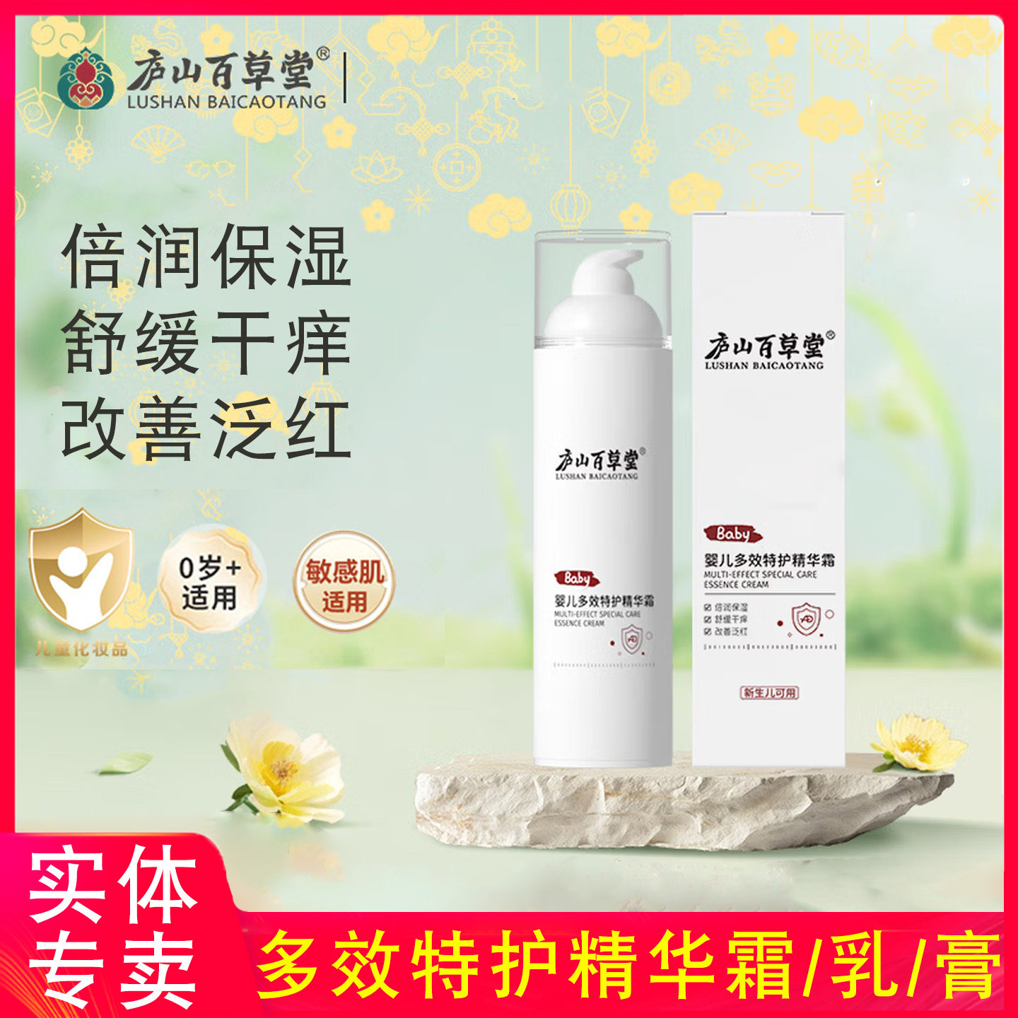 庐山百草堂婴儿多效特护精华霜宝宝精华膏滋润保湿乳舒缓湿痒干红
