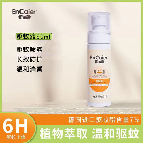 婴才驱蚊喷雾+舒爽液走珠