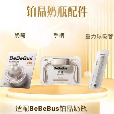 BeBeBus铂晶钻光奶瓶配件原装奶嘴吸管手柄重力球配件