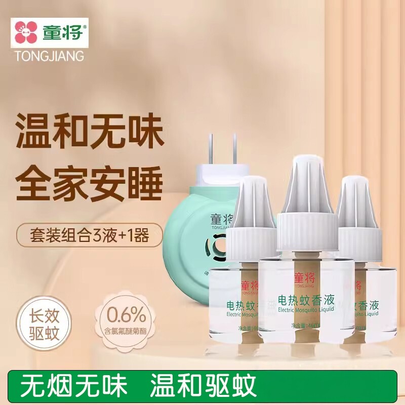童将电热蚊香液套装宝宝防蚊水驱蚊香液