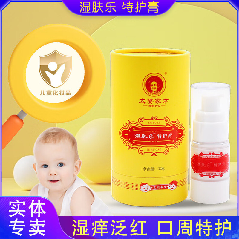 太婆家方湿肤乐特护凝露宝宝湿痒