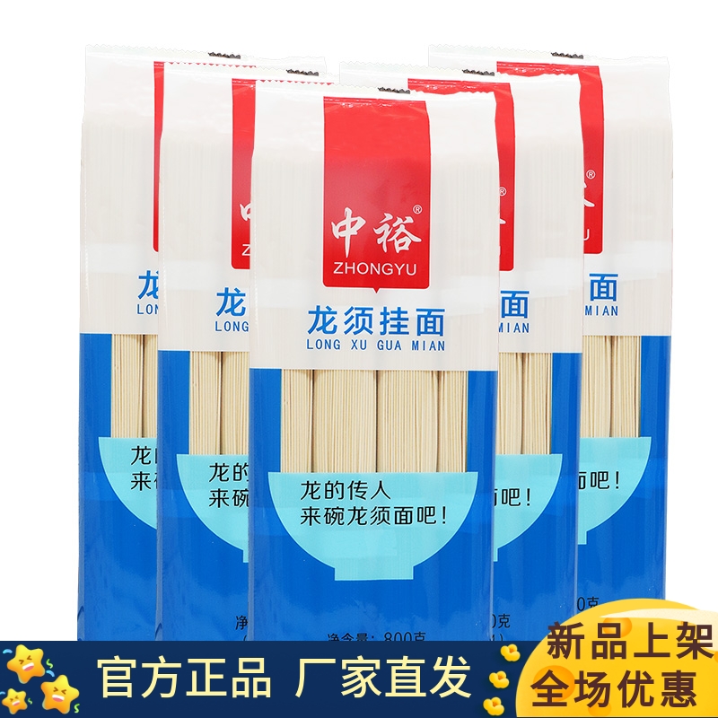 中裕面条龙须挂面800g*5袋