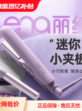 lena刘海夹板直发卷发两用电直板夹小型迷你便携式卷发棒宿舍可用