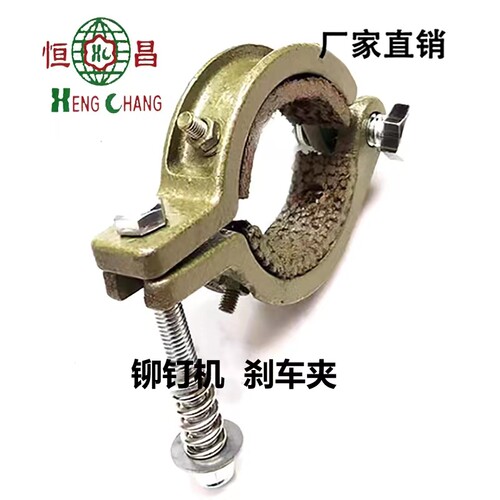 HC铆钉机刹车夹固定刹车环