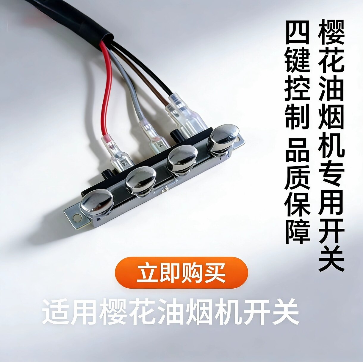 适用樱花抽油烟机配件Y50-0078四键按键开关SCR-3653EN 88R6开关图片