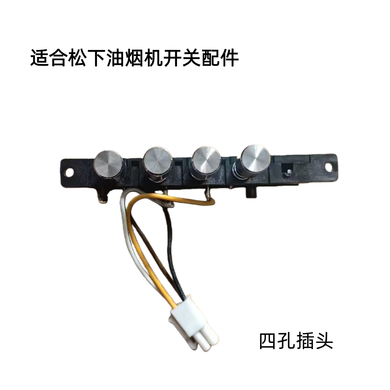 松下油烟机开关FV-75HG4C