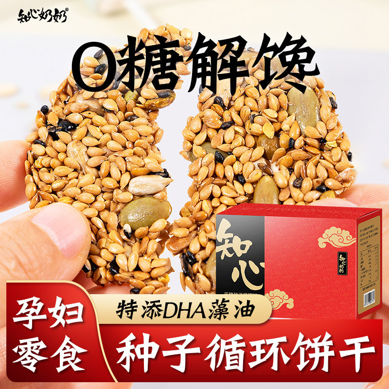 无糖种子循环饼干即食亚麻籽南瓜子仁酥孕妇零食品小吃营养孕期控