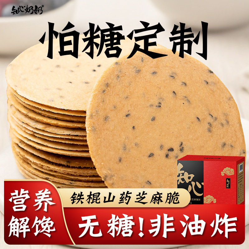 铁棍山药黑芝麻薄脆饼无糖精专用糖尿人糖人糖尿饼病人糖友零食品