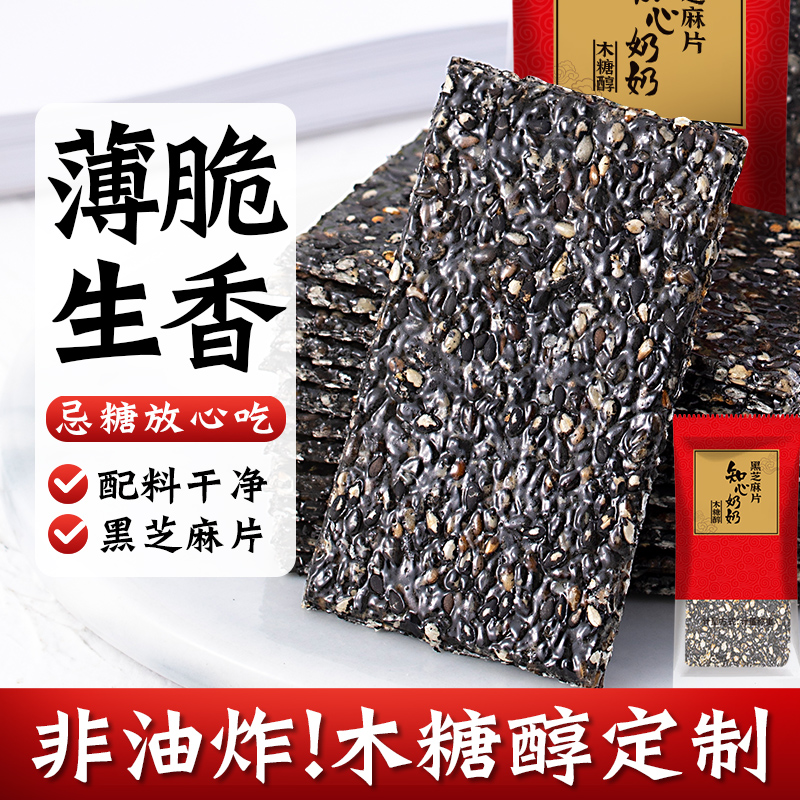 知心奶奶木糖醇黑芝麻片