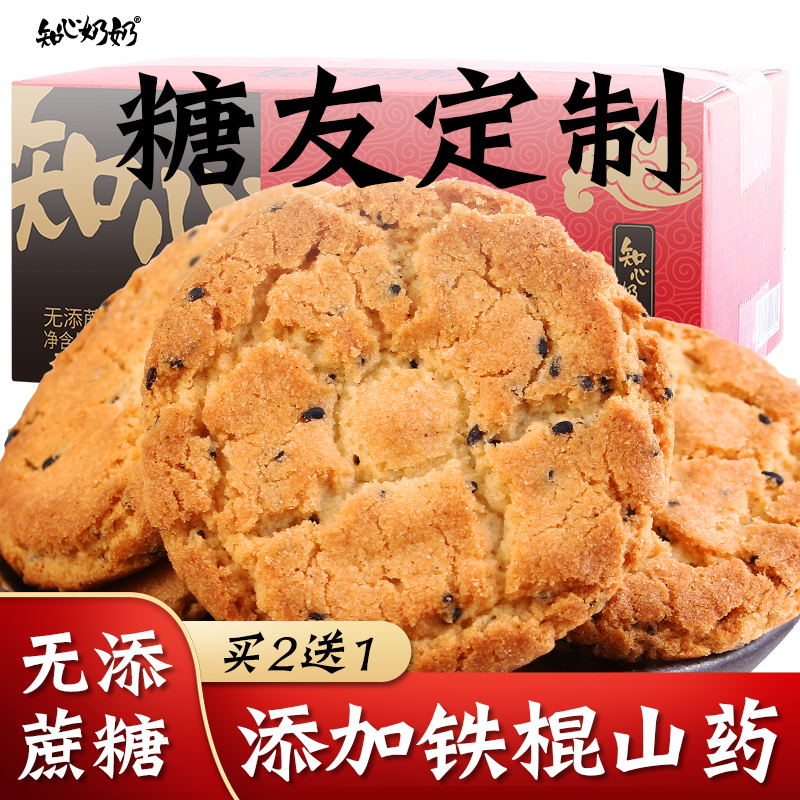 木糖醇铁棍山药桃酥无糖精无蔗糖专用糖尿人糖尿饼病人零食品-封面