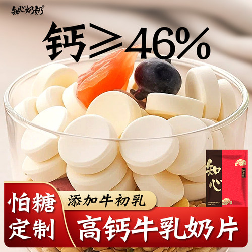 知心奶奶添加牛初乳高钙奶片