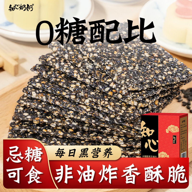 木糖醇黑芝麻片酥无糖精薄饼干专用糖尿人糖尿饼病人糖人控零食品