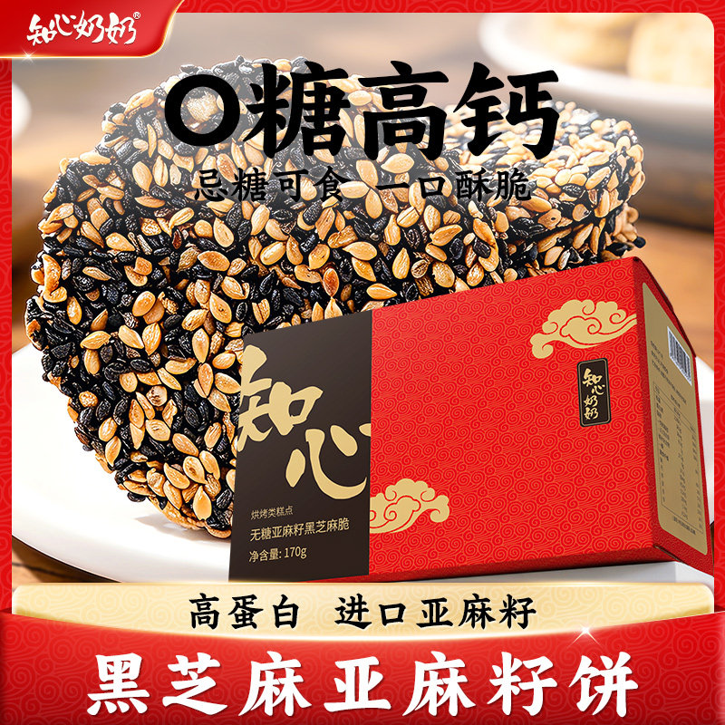 无糖亚麻籽黑芝麻薄脆饼干专用糖尿人糖尿饼病人糖人糖友控零食品