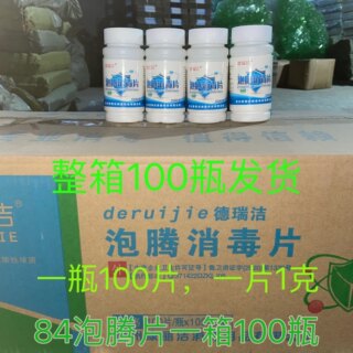 84消毒液泡腾片整箱100瓶衣物漂白泳池地板家用杀菌除味 消毒含氯