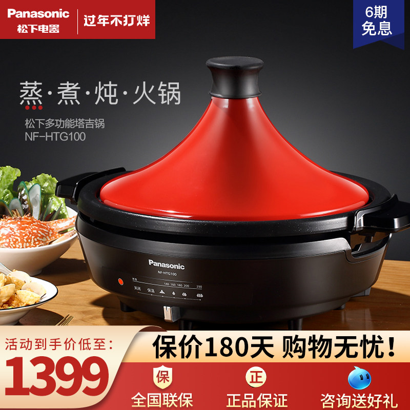 新品松下NF-HTG100摩洛哥塔吉锅多功能电火锅料理锅电炖锅家用在类目 厨房电器, 电锅煲类, 电热/火锅中 - 来自Buy2taobao.com提供专业的淘宝代购服务
