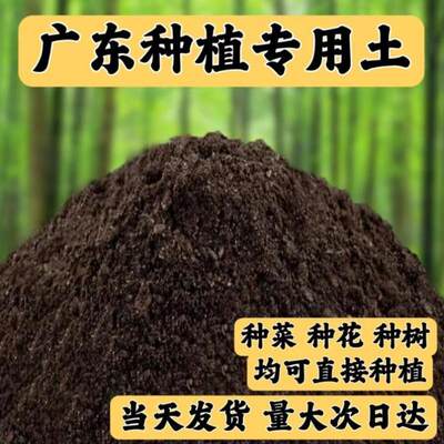 广东营养土种菜种树养花通用型100斤种菜专用种花土种植土腐植土?