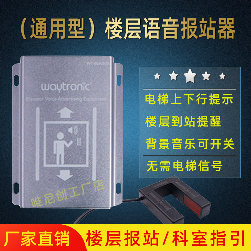 waytronic通用型电梯语音报站器