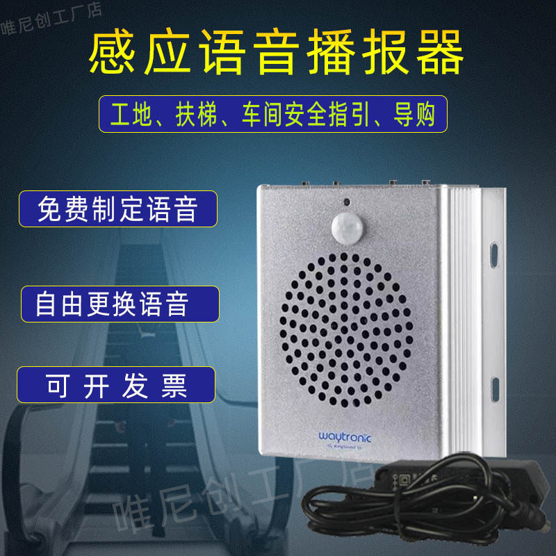 红外人体感应智能语音提示器声音报警器扶梯入口银行工地安全提醒