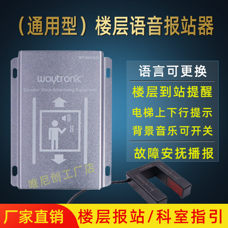 waytronic通用型电梯语音报站器