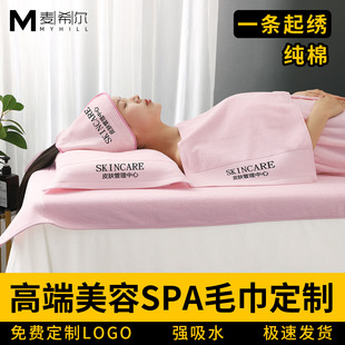 纯棉高端美容院毛巾定制logo包头巾铺床巾浴巾皮肤管理热敷专用
