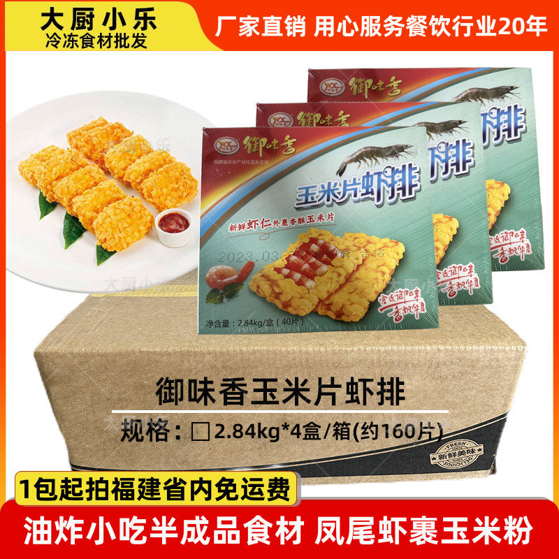 商用御味香玉米片虾排金甲虾堡三鲜鱼排裹粉肉饼鳕鱼排油炸半成品