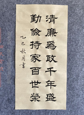 廉洁清廉书法隶书作品代写参赛考级手写毛笔字软笔代写定制字画