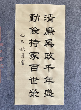 廉洁清廉书法隶书作品代写参赛考级手写毛笔字软笔代写定制字画