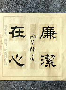 廉洁清廉文化书法作品定制参赛代写赵洲阳老师创作考级软笔专业5