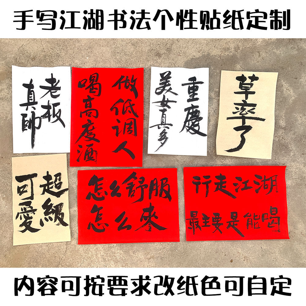 餐厅饭店奶茶个性书法手写毛笔字作品组合墙贴拍摄道具定制江湖体