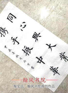 欧楷体田楷书手写毛笔字书法作品软笔代写定制字画代写宿舍挂图
