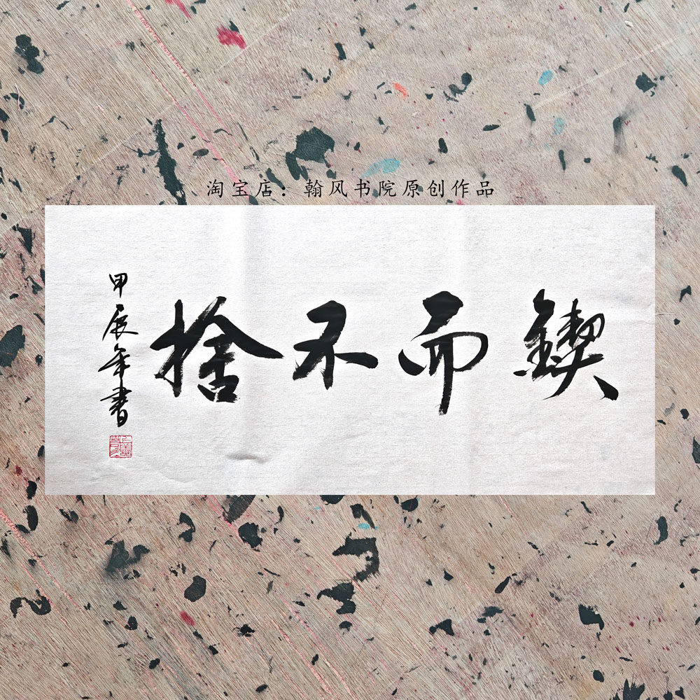 代写毛笔书法作品横幅可定制内容宣纸未装裱行书办公室书房字画3