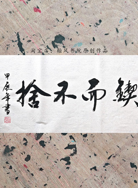 代写毛笔书法作品横幅可定制内容宣纸未装裱行书办公室书房字画3