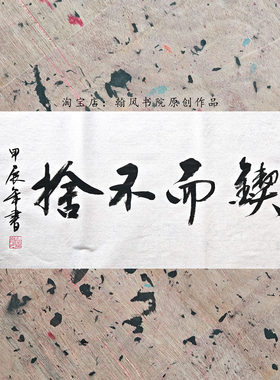 代写毛笔书法作品横幅可定制内容宣纸未装裱行书办公室书房字画3