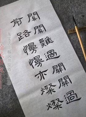 汉隶曹全碑隶书作品创作手写毛笔字代写软笔考级书法定制内容书房