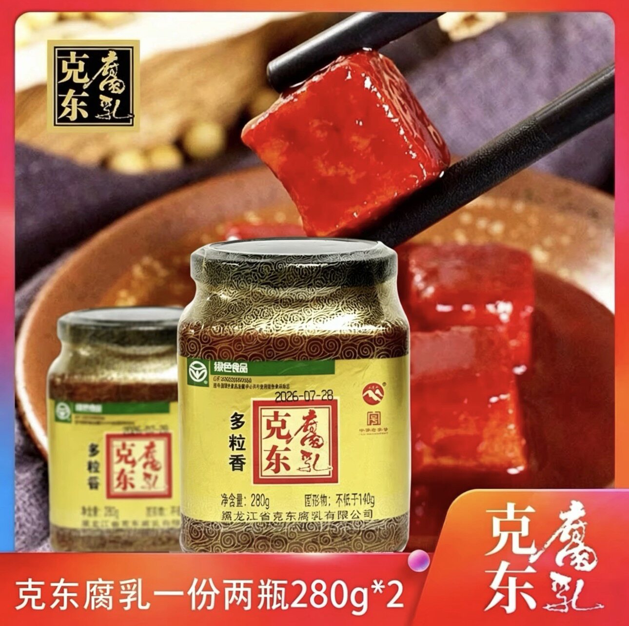 二克山正宗克东腐乳6号方瓶280g*2红方东北特产多粒香腐乳包邮