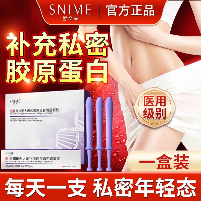 妇科凝胶原蛋白私密阴道干涩抑菌医用敷料舒奈美肉芽护理紧致水润