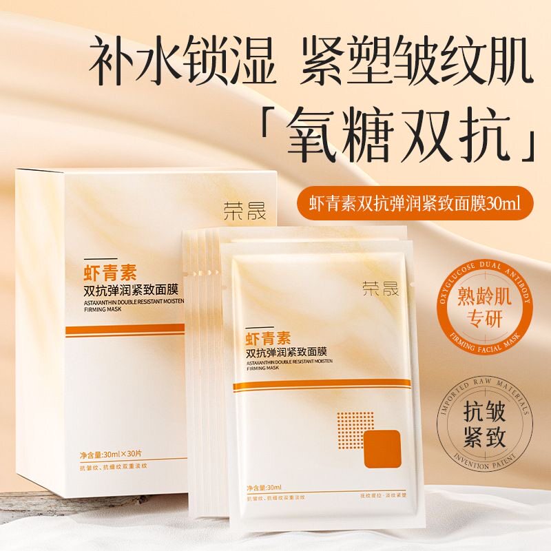 荣晟虾青素双抗弹润紧致面膜补水保湿贴片水润男女靓肤净透30片装