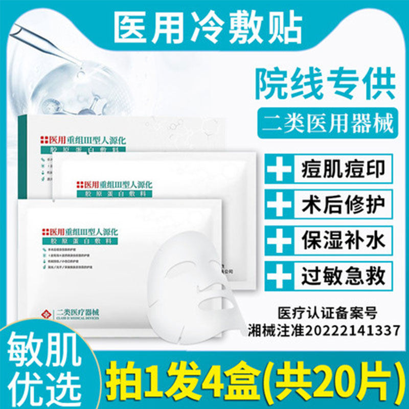 医用冷敷贴非面膜补水保湿医美术后敷料械字号正品官方旗舰店修复