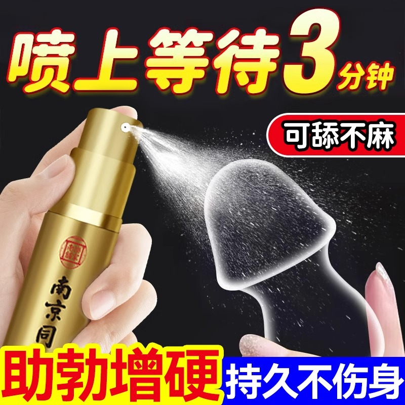 同仁堂阳痿早泄男人勃起喷雾壮阳剂龟头敏感硬中药延时迟不射外用